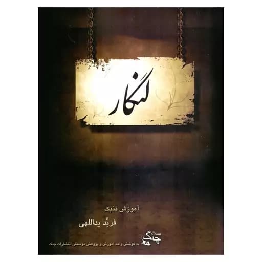 کتاب لنگار آموزش تنبک فربد یداللهی — تصویر ۲