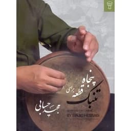 کتاب پنجاه قطعه برای تنبک از مجید حسابی(چاپ آخر) — تصویر ۳