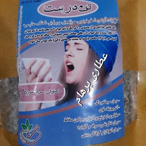 دمنوش سرماخوردگی ( ترکیب 20 گیاه)