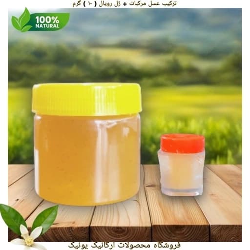 ژل رویال و عسل مرکبات (مخلوط 10 گرم ژل رویال با 350 گرم عسل مرکبات) مستقیم از زنبوردار