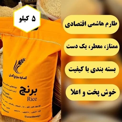 برنج طارم هاشمی اقتصادی (5 کیلویی) معطر کشت اول + تضمین کیفیت