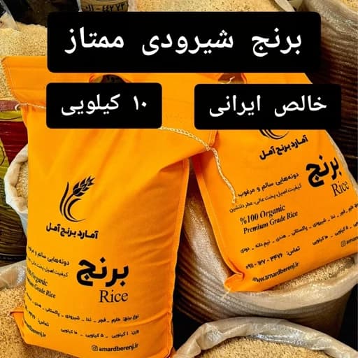 برنج شیرودی (شبیه به هاشمی) 10 کیلویی با کیفیت + ارسال رایگان — تصویر ۲