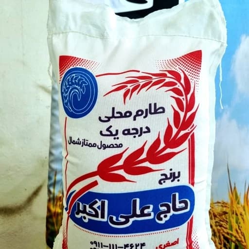 برنج طارم هاشمی اعلاء حاج علی اکبر — تصویر ۲