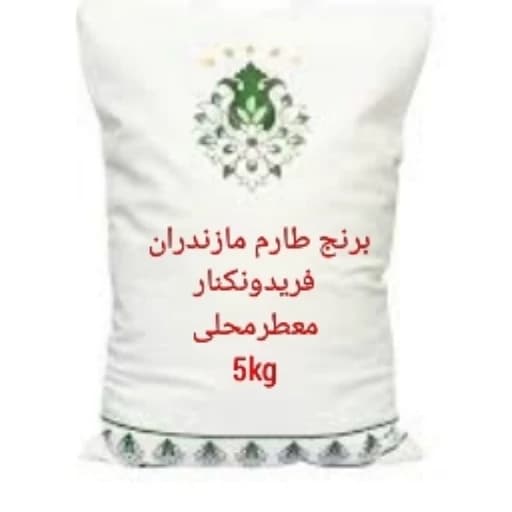 برنج طارم فریدونکنار مازندران5کیلویی ، معطر محلی