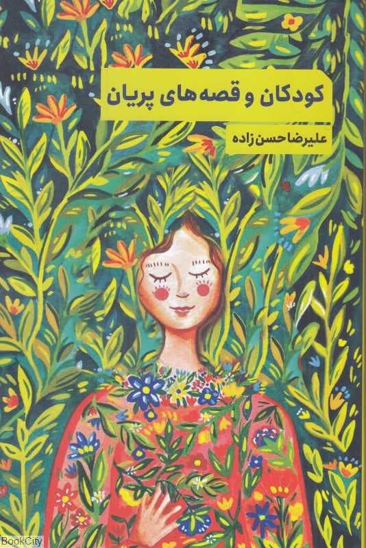کودکان و قصههای پریان