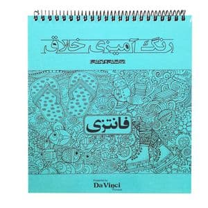 دفتر رنگ آمیزی خلاق فانتزی مدل بزرگسال کد 150572 — تصویر ۲