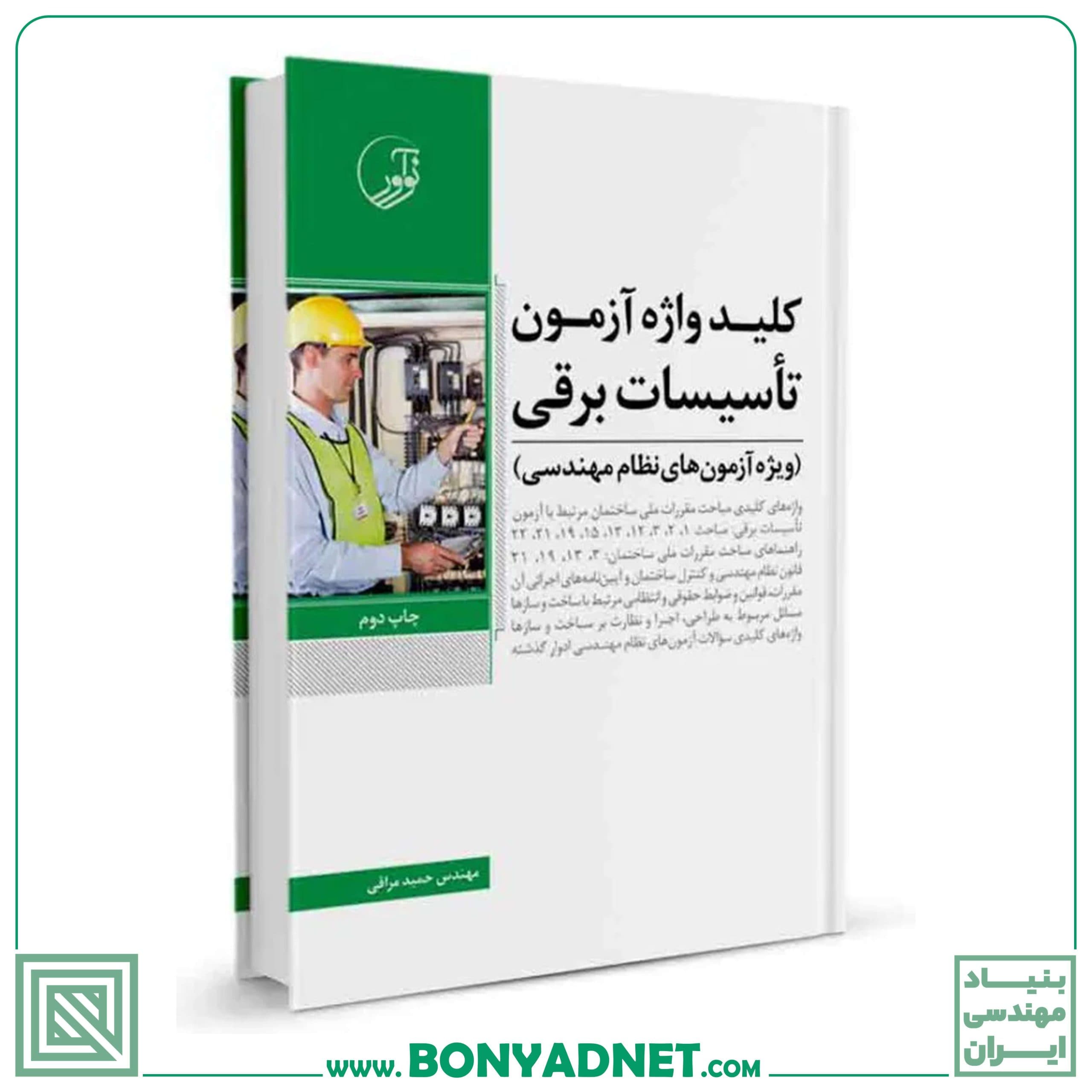 کتاب کلیدواژه آزمون‌های نظام مهندسی تاسیسات برقی (نظارت و طراحی) - بنیاد مهندسی ایران | آزمون‌ نظام مهندسی | مقررات ملی ساختمان