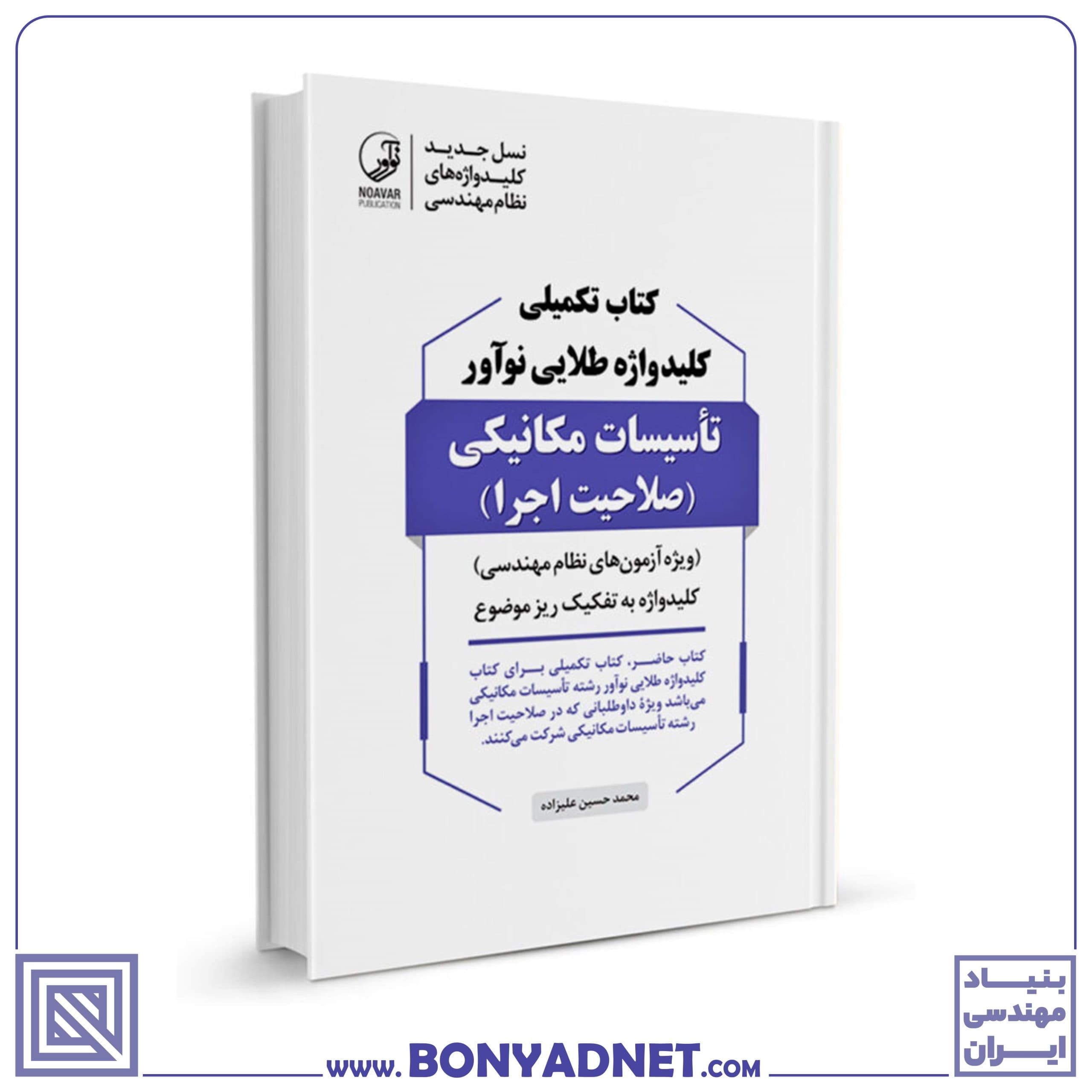کتاب تکمیلی کلیدواژه تاسیسات مکانیکی اجرا (طلایی) - بنیاد مهندسی ایران | آزمون‌ نظام مهندسی | مقررات ملی ساختمان
