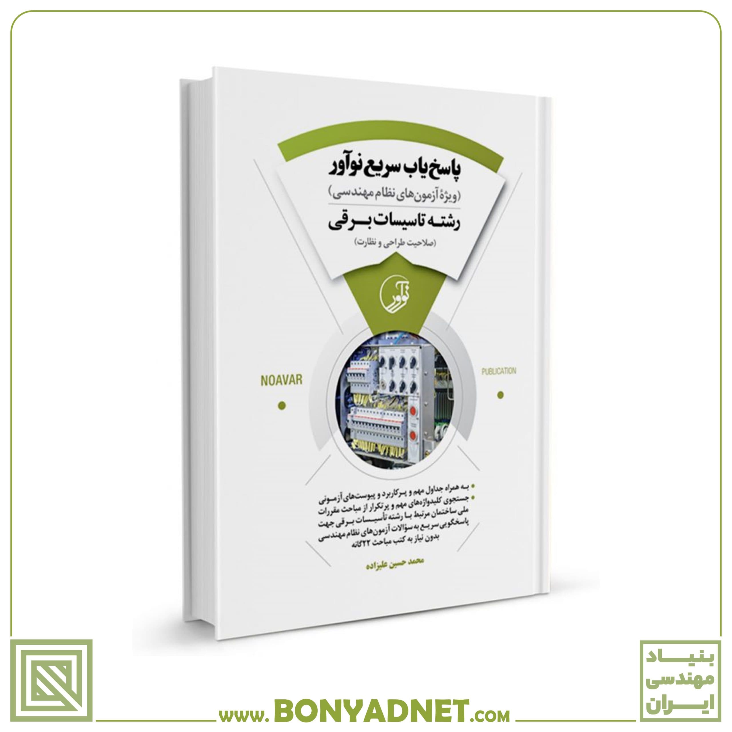 کتاب پاسخ‌یاب سریع نوآور (رشته تاسیسات برقی) - بنیاد مهندسی ایران | آزمون‌ نظام مهندسی | مقررات ملی ساختمان