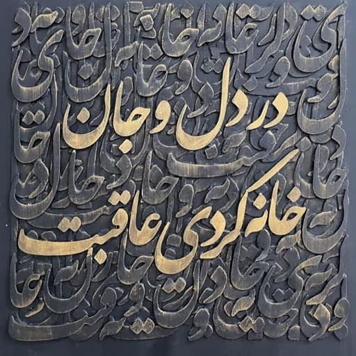 تابلو نقاشی خط برجسته مدرن در دل و جان خانه کردی عاقبت پس کرایه