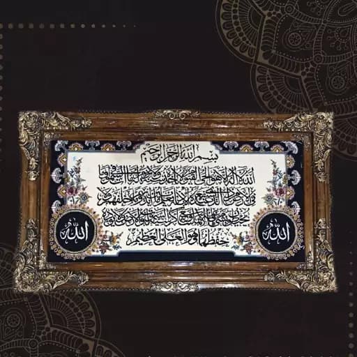 تابلو فرش ماشینی آیت الکرسی