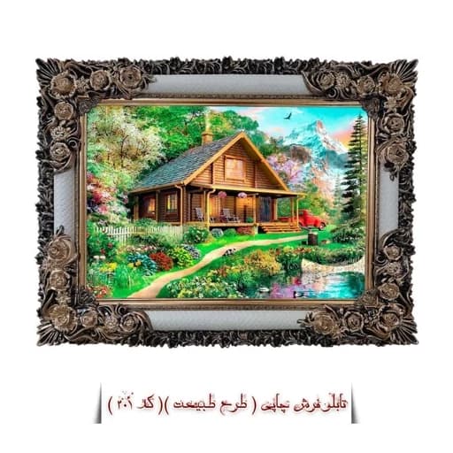 تابلو فرش چاپی ، طرح طبیعت منظره کلبه ( همراه با قاب )( ابعاد 50*35 سانتیمتر )(پس کرایه)( کد 201 )