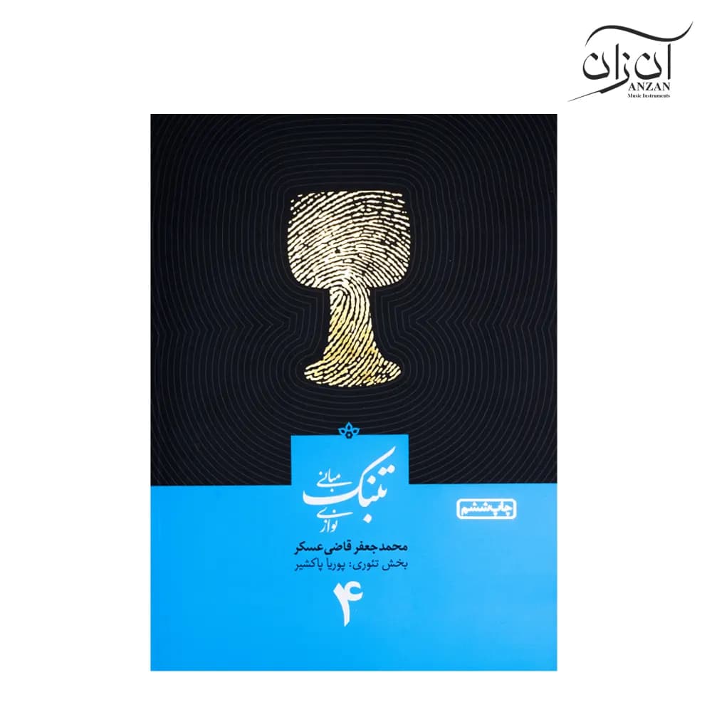 کتاب مبانی تنبک نوازی اثر محمدجعفر قاضی عسکر جلد 4 — تصویر ۹