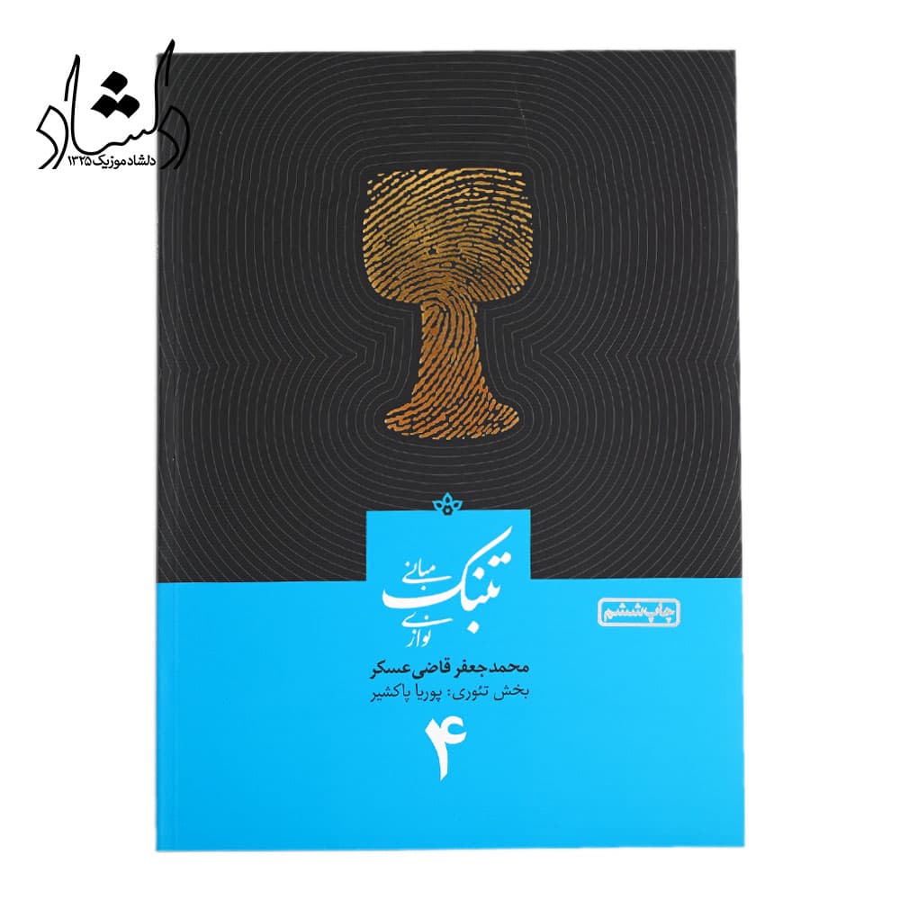 کتاب مبانی تنبک نوازی اثر محمدجعفر قاضی عسکر جلد 4 — تصویر ۱۲