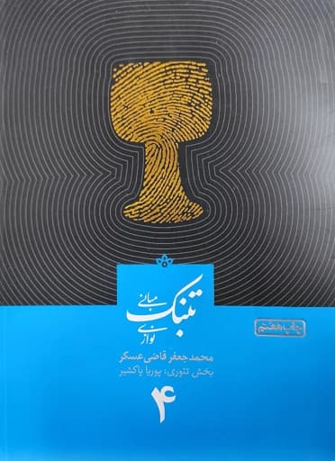 کتاب مبانی تنبک نوازی اثر محمدجعفر قاضی عسکر جلد 4