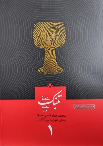 کتاب مبانی تنبک نوازی اثر محمدجعفر قاضی عسکر جلد 1