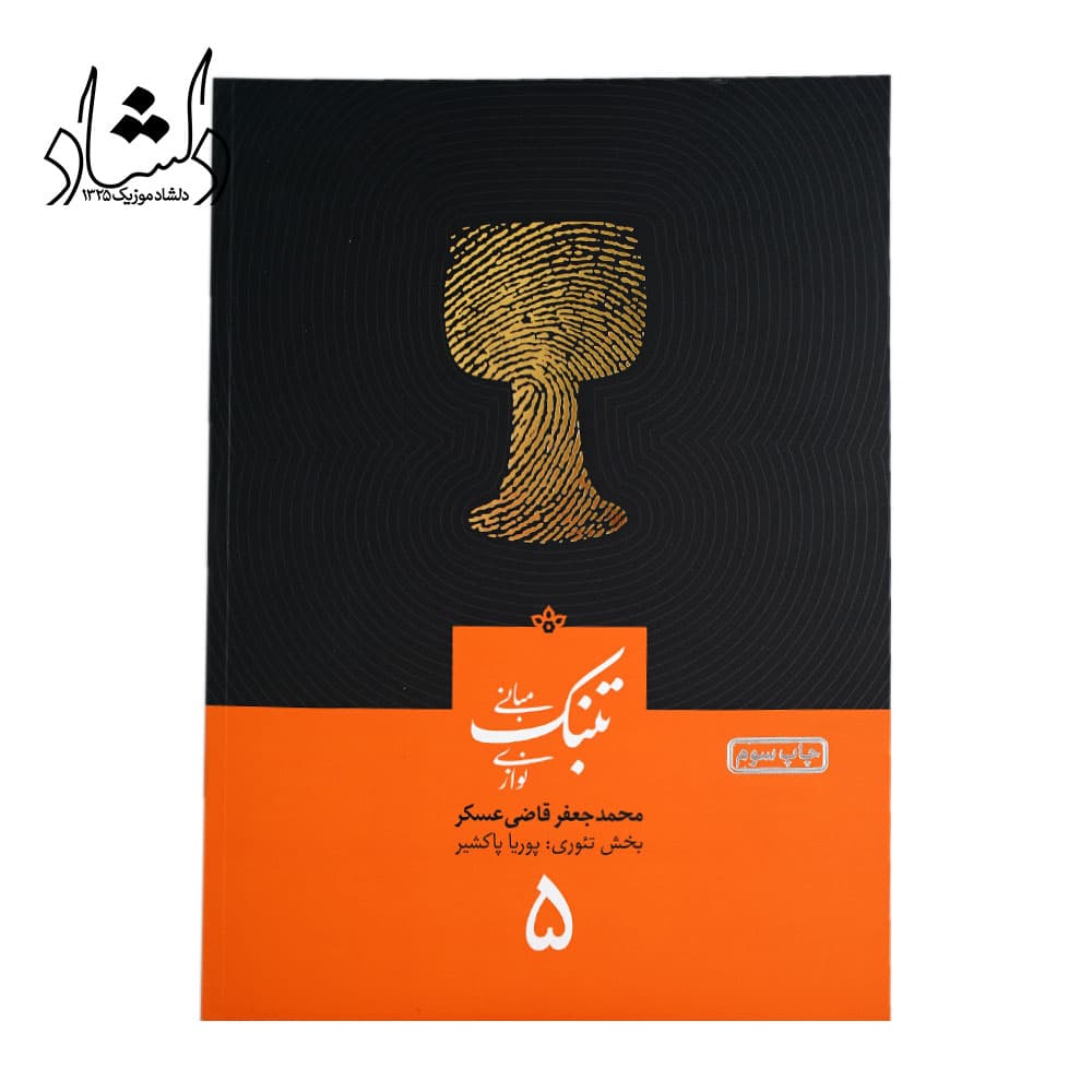 کتاب مبانی تنبک نوازی اثر محمدجعفر قاضی عسکر جلد 5 — تصویر ۹