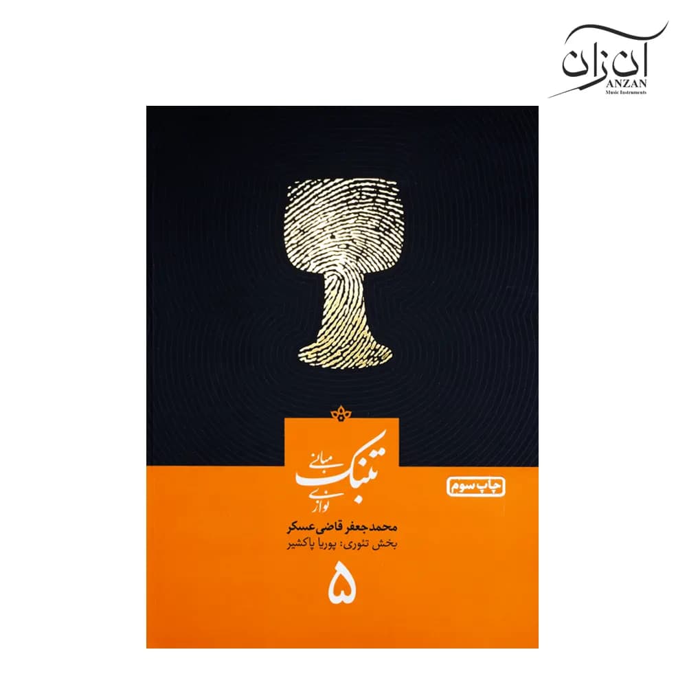 کتاب مبانی تنبک نوازی اثر محمدجعفر قاضی عسکر جلد 5 — تصویر ۷