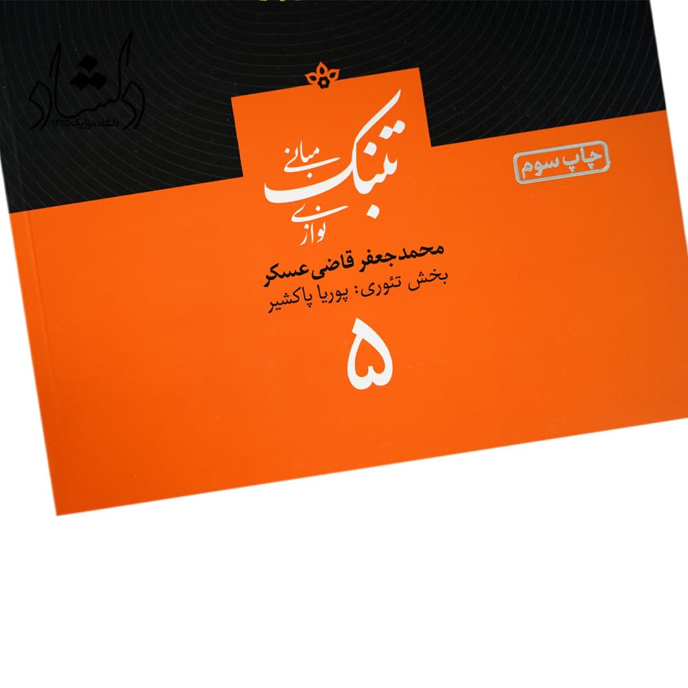 کتاب مبانی تنبک نوازی اثر محمدجعفر قاضی عسکر جلد 5 — تصویر ۱۰