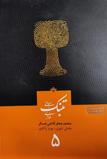 کتاب مبانی تنبک نوازی اثر محمدجعفر قاضی عسکر جلد 5