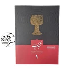 کتاب مبانی تنبک نوازی قاضی عسگر جلد 1 — تصویر ۳