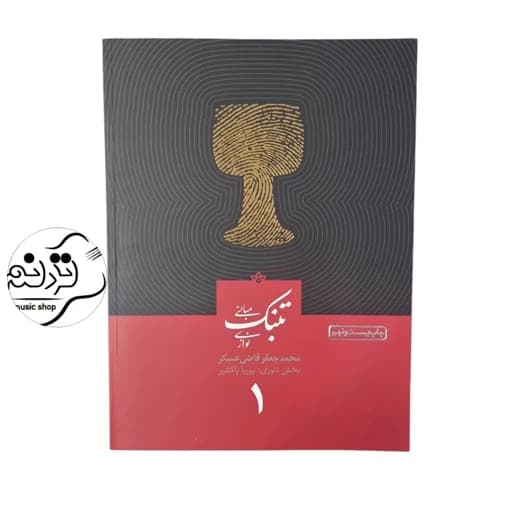 کتاب مبانی تنبک نوازی قاضی عسگر جلد 1