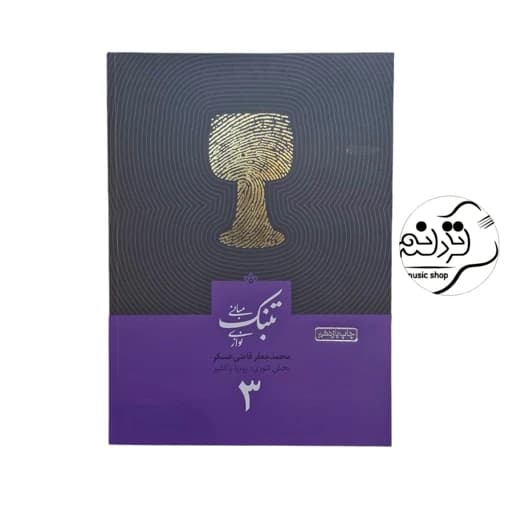 کتاب مبانی تنبک نوازی قاضی عسگر جلد 3 — تصویر ۲