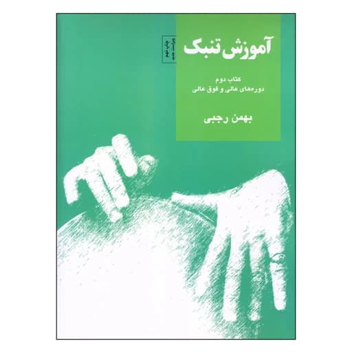 کتاب آموزش تنبک اثر بهمن رجبی نشر سرود جلد 2 — تصویر ۲