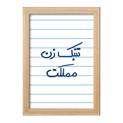 تابلو خندالو طرح تنبک زن مملکت کد 5641 فریم چوب روشن