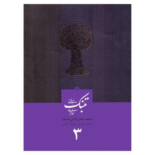 کتاب مبانی تنبک نوازی جلد سوم جعفر قاضی عسکر