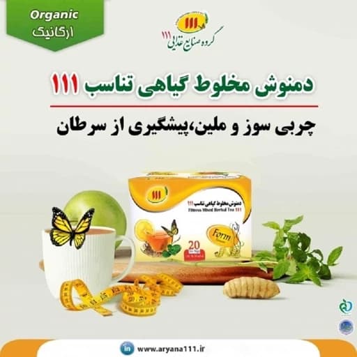 دمنوش تناسب اندام 111 — تصویر ۴