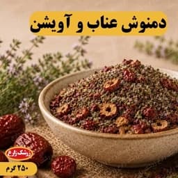 دمنوش عناب و اویشن 250 گرم — تصویر ۳
