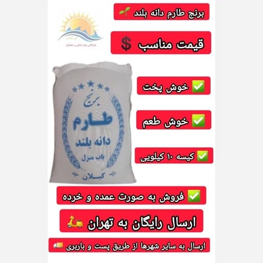 برنج طارم دانه بلند 10 کیلویی ارسال رایگان تهران — تصویر ۲