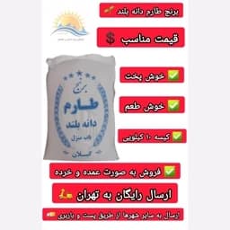 برنج طارم دانه بلند 10 کیلویی ارسال رایگان تهران — تصویر ۳