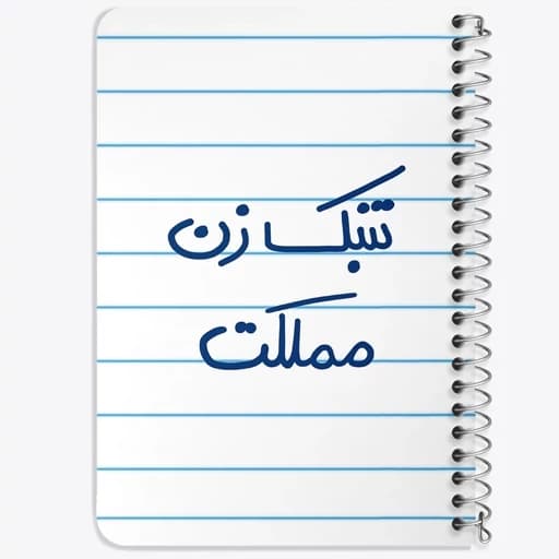 دفتر نقاشی 50 برگ خندالو طرح تنبک زن مملکت کد 5641