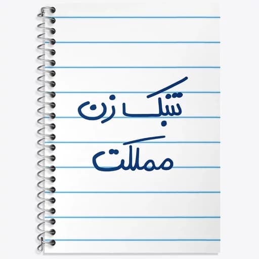 دفتر زبان دو خط 50 برگ خندالو طرح تنبک زن مملکت کد 5641