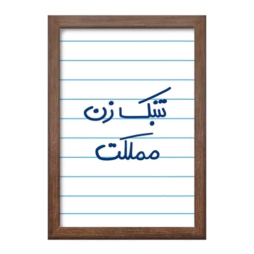 تابلو خندالو طرح تنبک زن مملکت کد 5641 فریم چوب فندقی