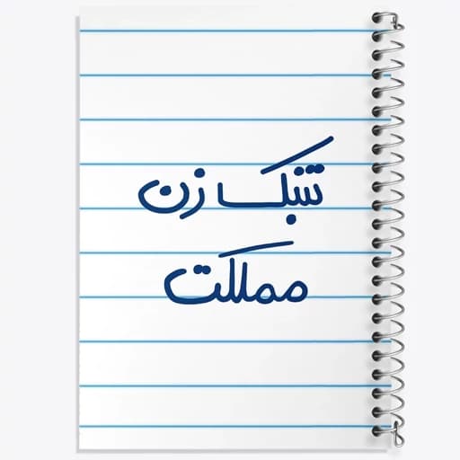 دفتر نقطه ای 50 برگ خندالو طرح تنبک زن مملکت کد 5641