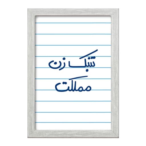 تابلو خندالو طرح تنبک زن مملکت کد 5641 فریم طوسی روشن