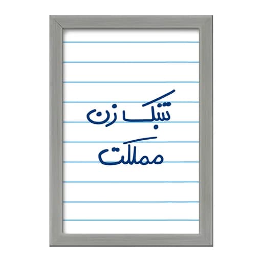 تابلو خندالو طرح تنبک زن مملکت کد 5641 فریم طوسی تیره