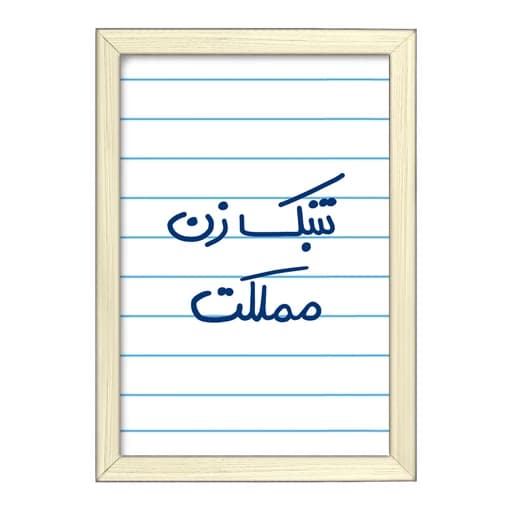 تابلو خندالو طرح تنبک زن مملکت کد 5641 فریم بژ