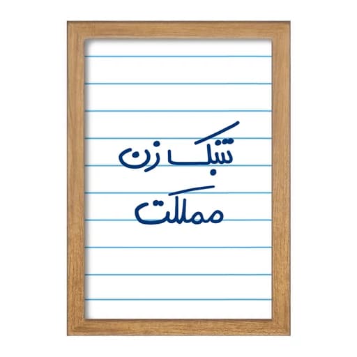 تابلو خندالو طرح تنبک زن مملکت کد 5641 فریم چوب تیره
