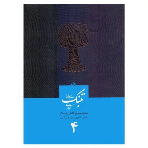 کتاب مبانی تنبک نوازی جلد چهارم جعفر قاضی عسکر