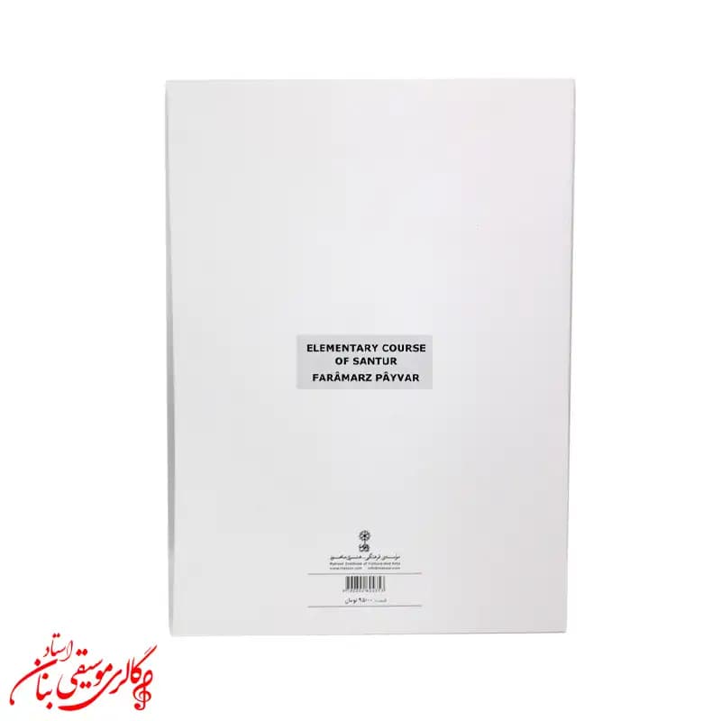 کتاب ردیف دوره ابتدایی سنتور اثر فرامرز پایور — تصویر ۸