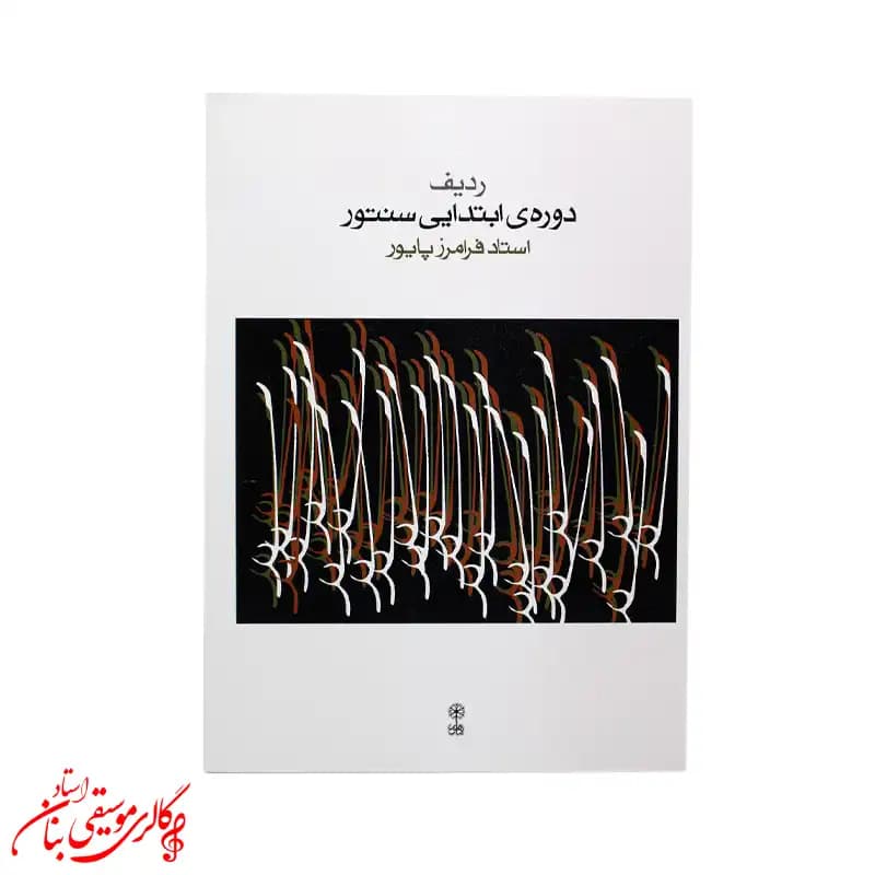 کتاب ردیف دوره ابتدایی سنتور اثر فرامرز پایور — تصویر ۴
