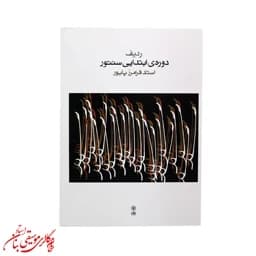 کتاب ردیف دوره ابتدایی سنتور اثر فرامرز پایور — تصویر ۳