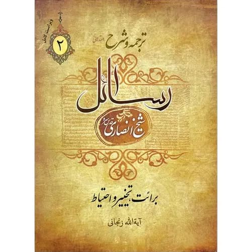 کتاب ترجمه و شرح رسائل شیخ انصاری | جلد دوم