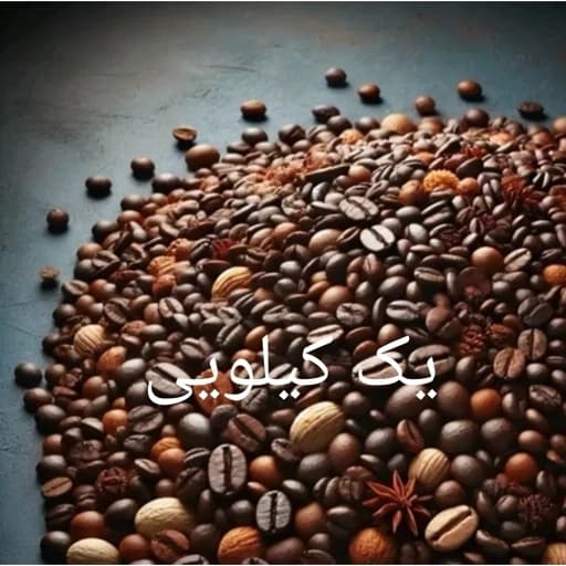 قهوه میکس پر کافیئن فول سوپر کرما قدرتمند1000 گرمی — تصویر ۲