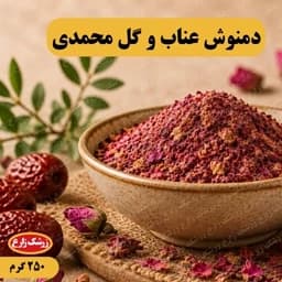 دمنوش آرامش عناب و گل محمدی 250 گرم — تصویر ۳