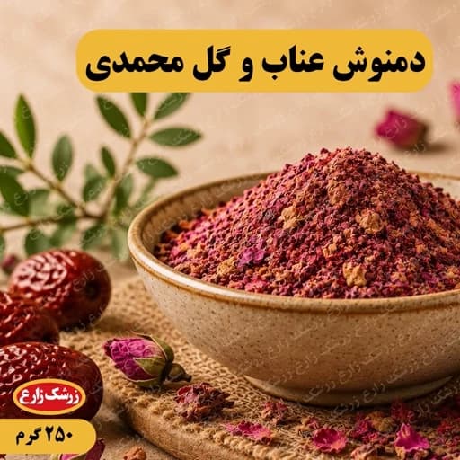 دمنوش آرامش عناب و گل محمدی 250 گرم — تصویر ۲